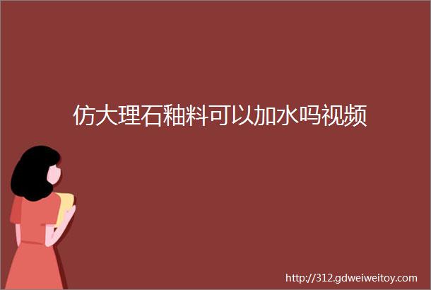 仿大理石釉料可以加水吗视频